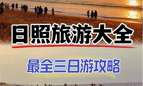 日照旅游攻略2014_日照旅游攻略2023