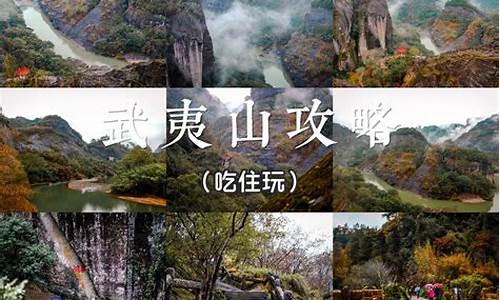 武夷山旅游攻略自由行路线_武夷山旅游攻略自由行路线推荐