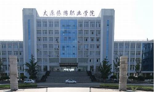 山西文化旅游职业大学_太原旅游职业学院