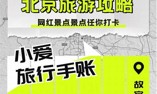 小红书北京旅游攻略详解最新_北京旅游攻略 小红书