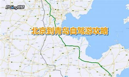 北京 青岛 自驾游路线_北京青岛自驾游路线