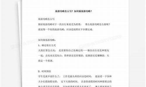 旅游攻略怎么写模板范文简单一点_旅游攻略怎么写模板范文简单一点的