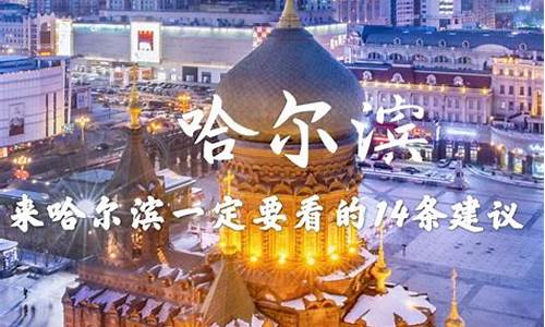 2020年哈尔滨旅游攻略_2020年哈尔滨旅游攻略图片